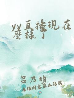 yy直播现在怎么样了