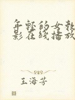 年轻的女教师电影在线播放