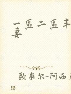 一区二区丰满人妻