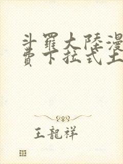 斗罗大陆漫画免费下拉式土豪漫画