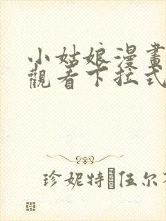 小姑娘漫画免费观看下拉式漫画星球