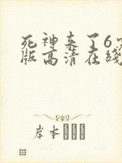 死神来了6完整版高清在线观看 mp4