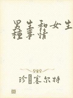 男生和女生干那种事情