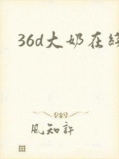 36d大奶在线