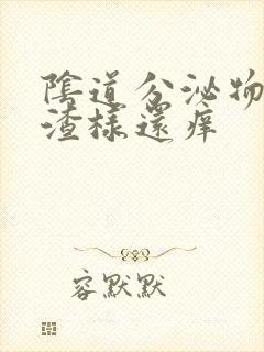 阴道分泌物豆腐渣样还痒