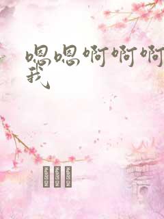 嗯嗯啊啊啊啊舔我