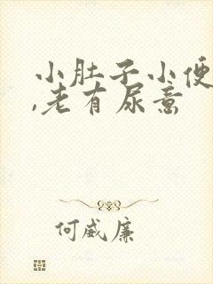 小肚子小便后胀,老有尿意