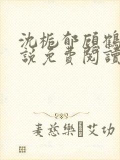 沈栀郁顾鹤聿小说免费阅读最新章节