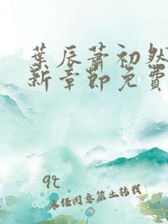 叶辰萧初然刚刚新章节免费听