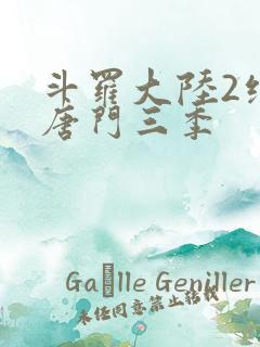斗罗大陆2绝世唐门三季