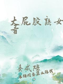 大屁股熟女在线看