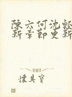 陈六何沈轻舞最新章节更新笔趣阁