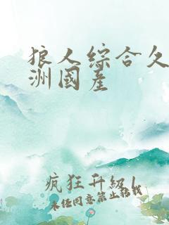 狼人综合久久亚洲国产