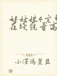 好姑娘4完整版在线观看高清