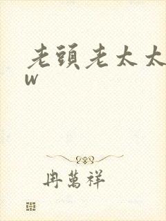 老头老太太bbw