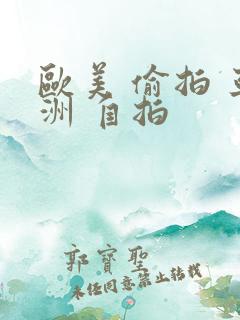 欧美 偷拍 亚洲 自拍