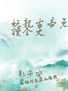 妖龙古帝免费阅读全文