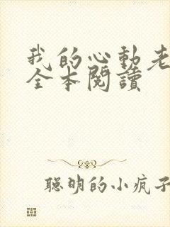 我的心动老板娘全本阅读