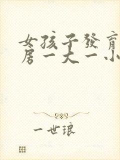 女孩子发育期乳房一大一小正常吗