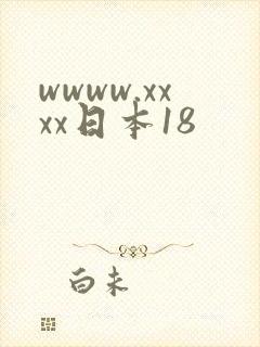 wwww.xxxx日本18