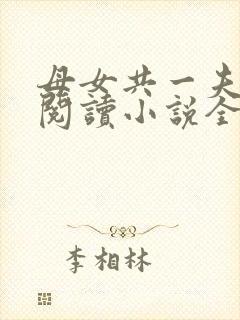 母女共一夫免费阅读小说全文最新章节