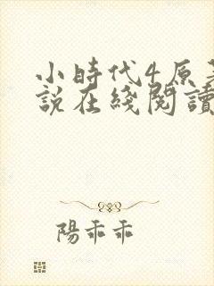 小时代4原著小说在线阅读
