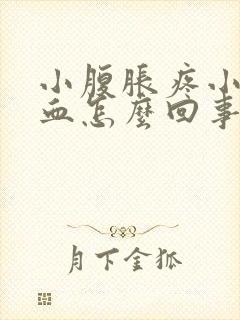 小腹胀疼小便有血怎么回事