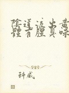 阴道流出黄色液体有腥臭味