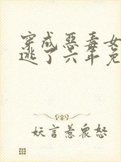 穿成恶毒女配我逃了六年免费阅读