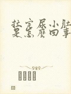 拉完尿小肚子疼是怎么回事