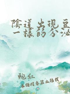 阴道出现豆腐渣一样的分泌物是怎么回事