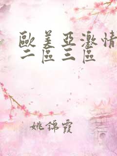 欧美亚激情一区二区三区