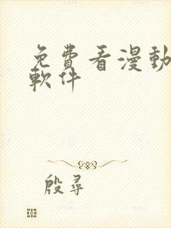 免费看漫动漫的软件