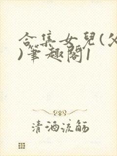 合集女儿(父女)笔趣阁1