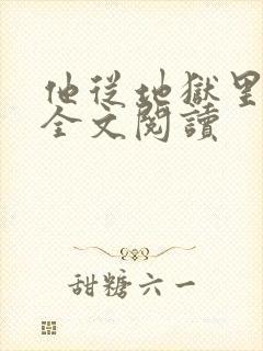 他从地狱里来 全文阅读