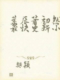 叶辰萧初然最新最快更新小说