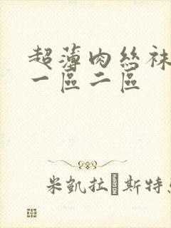 超薄肉丝袜脚交一区二区