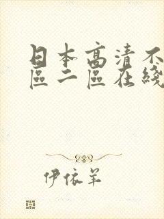 日本高清不卡一区二区在线