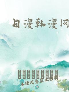 日漫韩漫网站