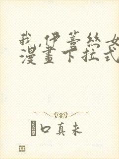 我,伊蒂丝女皇漫画下拉式免费