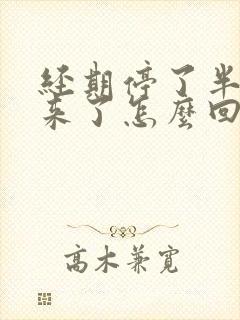 经期停了半年又来了怎么回事