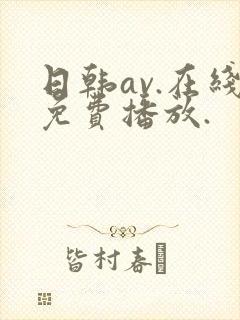 日韩av.在线免费播放.