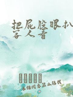 把屁股眼扒开给客人看