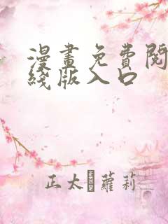 漫画免费阅读在线版入口