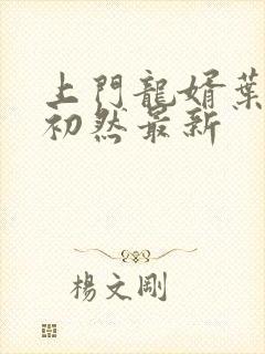 上门龙婿叶辰萧初然最新