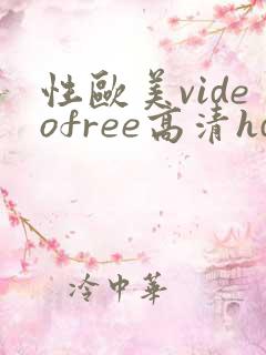 性欧美videofree高清hd