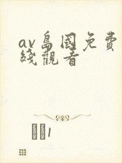 av岛国免费在线观看