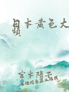 日本黄色大全视频