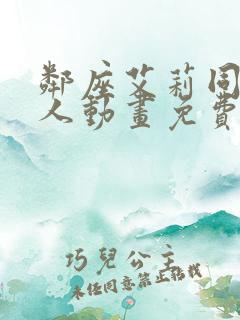 邻座艾莉同学同人动画免费观看全集