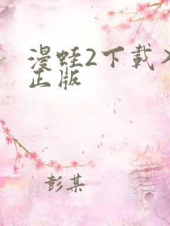 漫蛙2下载入口正版